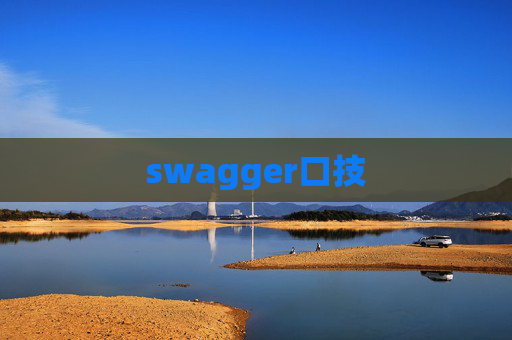 swagger口技 swagger口技